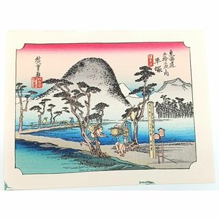 【復刻版画】ミニ版画　安藤広重「東海道五十三次　平塚」　☆送料無料☆(版画)