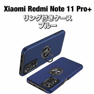 Xiaomi Redmi Note 11 Pro+ ケース リング付き　ブルー(Androidケース)