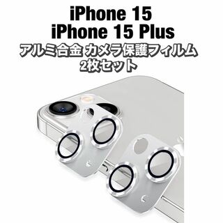 カメラ保護カバー iPhone15/iPhone 15 Plus用 2枚セット(保護フィルム)