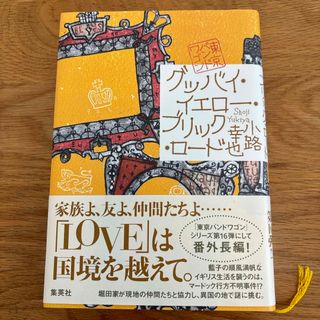 シュウエイシャ(集英社)のグッバイ・イエロー・ブリック・ロード(文学/小説)