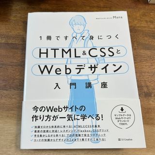１冊ですべて身につくＨＴＭＬ＆ＣＳＳとＷｅｂデザイン入門講座(その他)