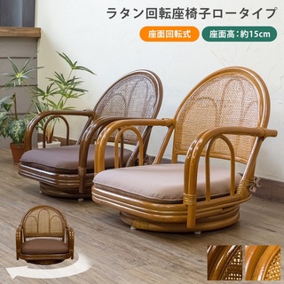 【送料無料】ラタン 回転座椅子 ロータイプ 360度 天然藤(座椅子)