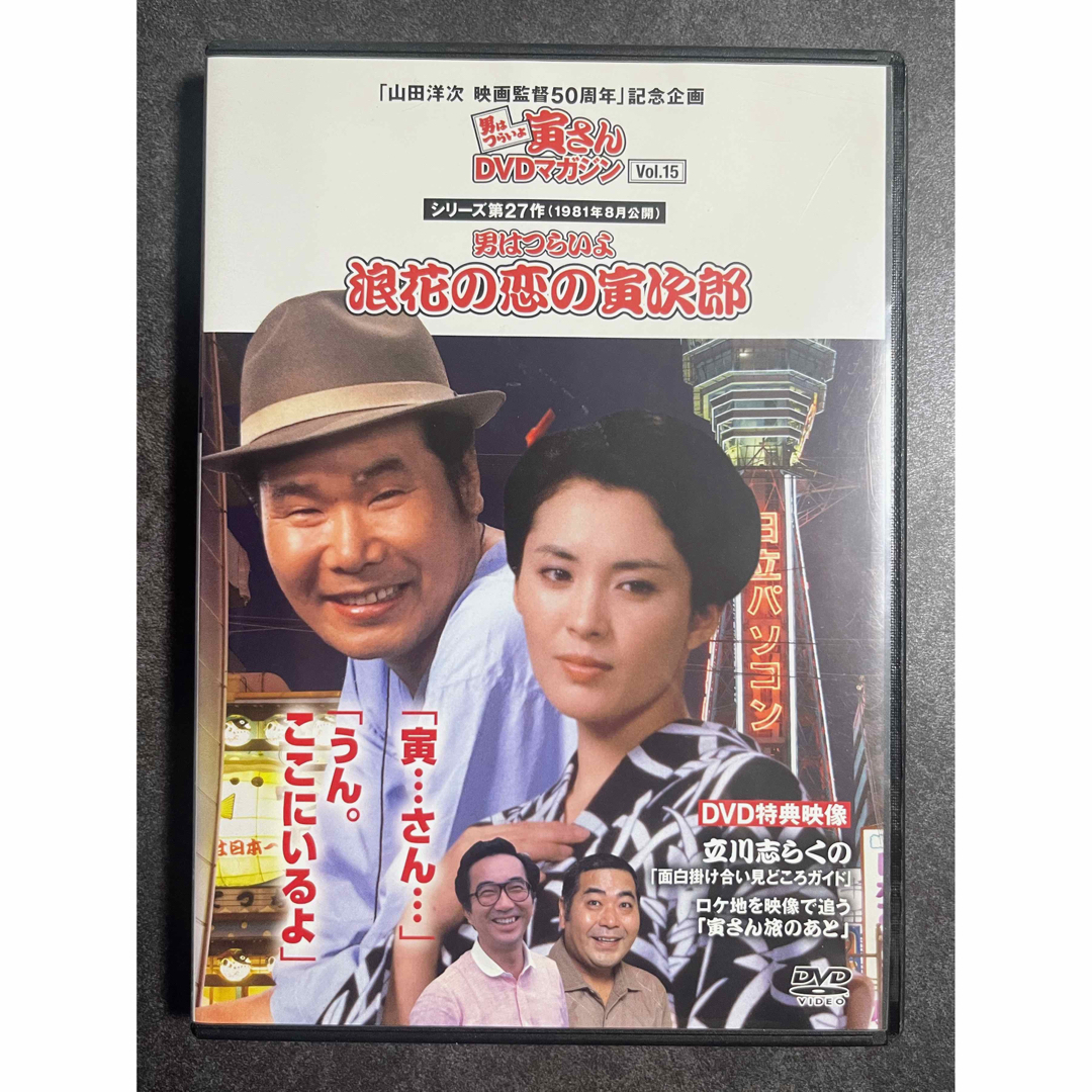サ1225M☆DVD 男はつらいよ 寅さん DVDマガジン Vol.1~50 山田洋次映画監督50周年記念企画 特別編+TVドラマ版収録 冊子付 日本映画 サ1225M☆DVD 男はつらいよ 寅さん DVDマガジン Vol.1~50 山田洋次映画監督50周年記念企画 特別編+TVドラマ版収録 冊子付 日本映画