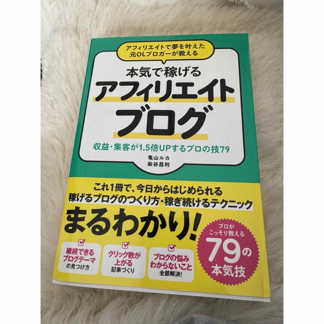 アフィリエイトで夢を叶えた元ＯＬブロガーが教える本気で稼げるアフィリエイトブログ エンタメ/ホビーの本(その他)の商品写真