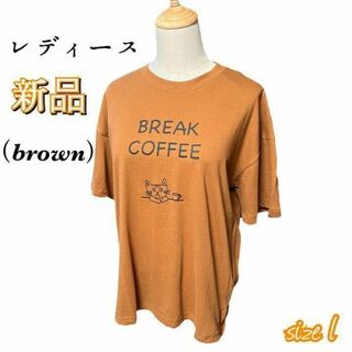 【新品に近い　送料無料】プリントtシャツ サイズL ブラウン2(Tシャツ(半袖/袖なし))