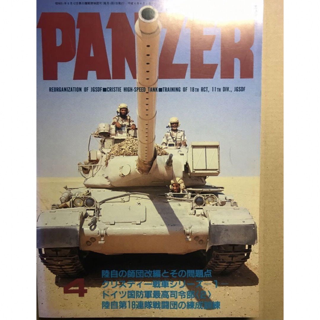 PANZERパンツァー1990年　1992年 2冊 エンタメ/ホビーの本(趣味/スポーツ/実用)の商品写真