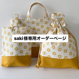 saki様専用オーダーページ(バッグ/レッスンバッグ)