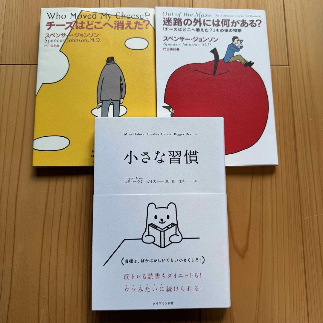 小さな習慣  チーズはどこへ消えた？ 迷路の外には何がある？  3冊セット エンタメ/ホビーの本(ビジネス/経済)の商品写真