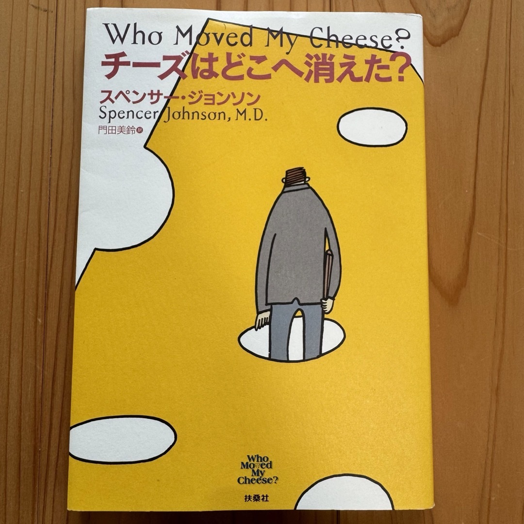 小さな習慣  チーズはどこへ消えた？ 迷路の外には何がある？  3冊セット エンタメ/ホビーの本(ビジネス/経済)の商品写真