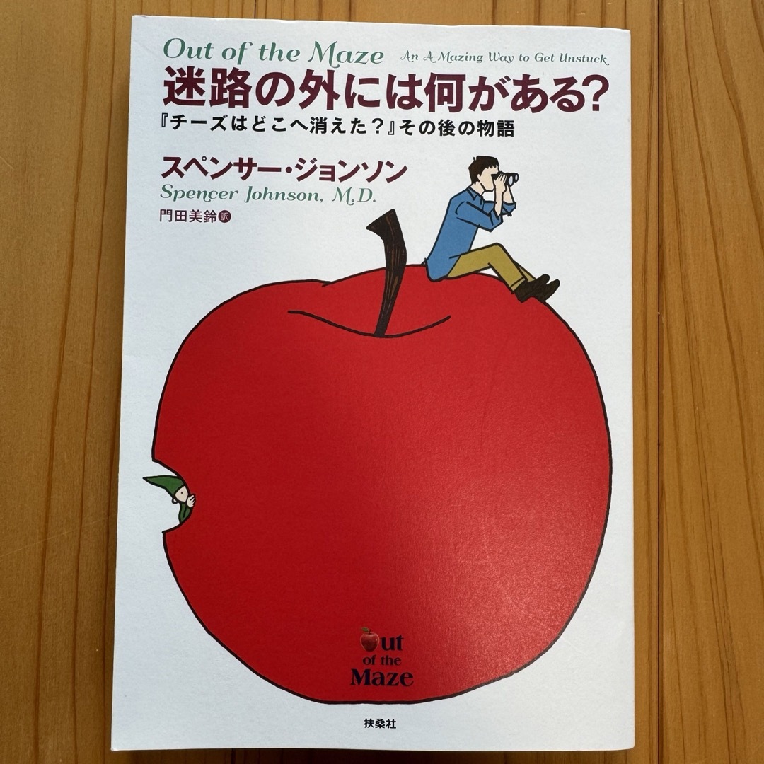 小さな習慣  チーズはどこへ消えた？ 迷路の外には何がある？  3冊セット エンタメ/ホビーの本(ビジネス/経済)の商品写真