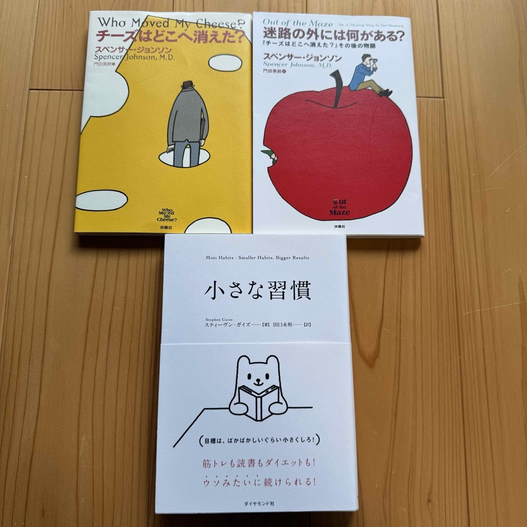 小さな習慣  チーズはどこへ消えた？ 迷路の外には何がある？  3冊セット エンタメ/ホビーの本(ビジネス/経済)の商品写真