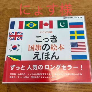 トダデザインケンキュウシツ(戸田デザイン研究室)の【にょす様】国旗のえほん(絵本/児童書)