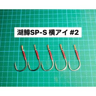 【湖鱒SP-S 横アイ #2】シルバー 5本(ルアー用品)