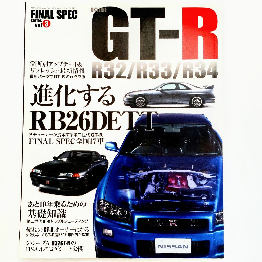 日産(ニッサン)のスカイライン GT-R R32 R33 R34 進化するRB26DETT エンタメ/ホビーの雑誌(車/バイク)の商品写真