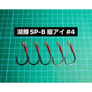 【湖鱒SP-B 縦アイ #4】ブラック 5本(ルアー用品)