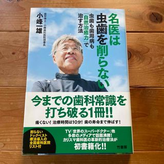 名医は虫歯を削らない(健康/医学)