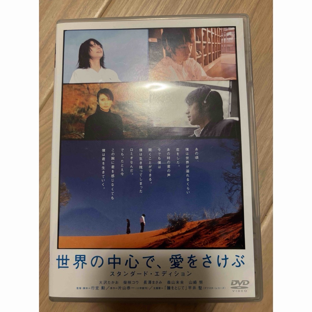 スタンダード・エディション('04「世界の中心で,愛… 閉め