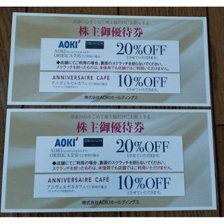 【匿名配送】AOKI 20%割引　株式優待券(ショッピング)