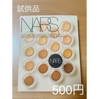 ナーズ(NARS)のNARS ナーズ　ソフトマットコンプリートコンシーラー　試供品　サンプル(コンシーラー)