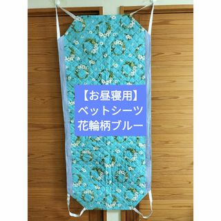 【お昼寝用】ベットシーツ　花輪柄ブルー(シーツ/カバー)