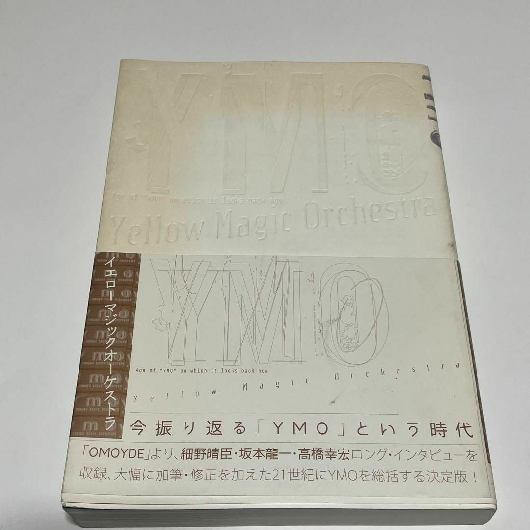 YMO 書籍「イエロー・マジック・オーケストラ(第1版) 」 エンタメ/ホビーの本(アート/エンタメ)の商品写真