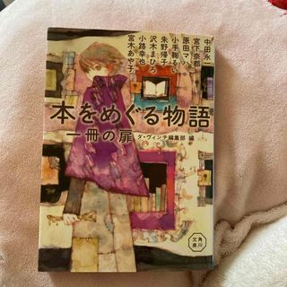 本をめぐる物語(文学/小説)