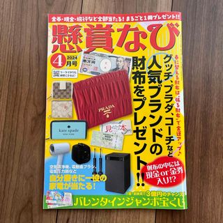 懸賞なび 2024年 04月号 [雑誌](その他)