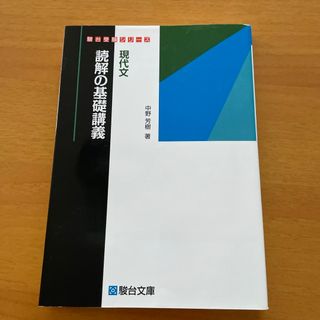 【絶版】現代文読解の基礎講義　駿台文庫(語学/参考書)