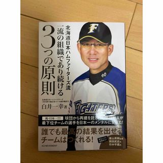 北海道日本ハムファイターズ流一流の組織であり続ける３つの原則(文学/小説)