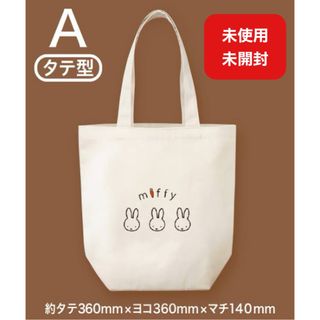 ミッフィー(miffy)の【新品•未使用】フジパン　ミッフィー　コットントート　タテ型(エコバッグ)