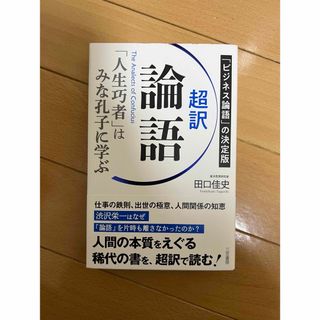 超訳論語　「人生巧者」はみな孔子に学ぶ(ビジネス/経済)