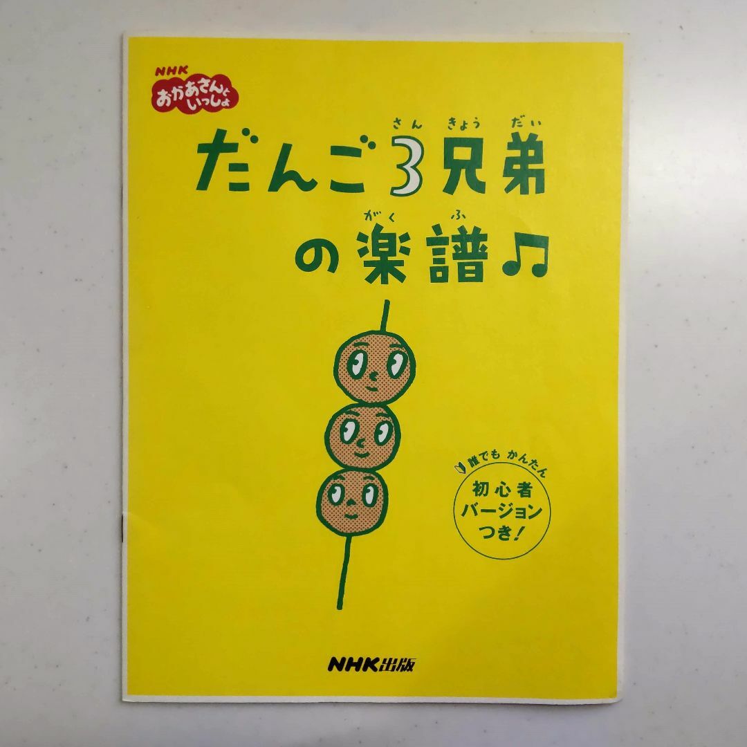 だんご3兄弟の楽譜（ピアノ譜） 楽器のスコア/楽譜(童謡/子どもの歌)の商品写真