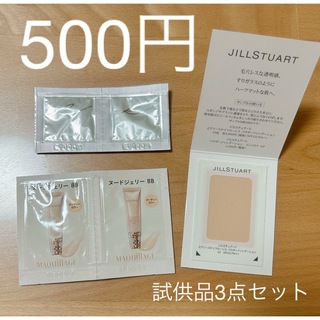JILLSTUART - 【ワンコイン祭り】500円‼️ 試供品3点セット　サンプル
