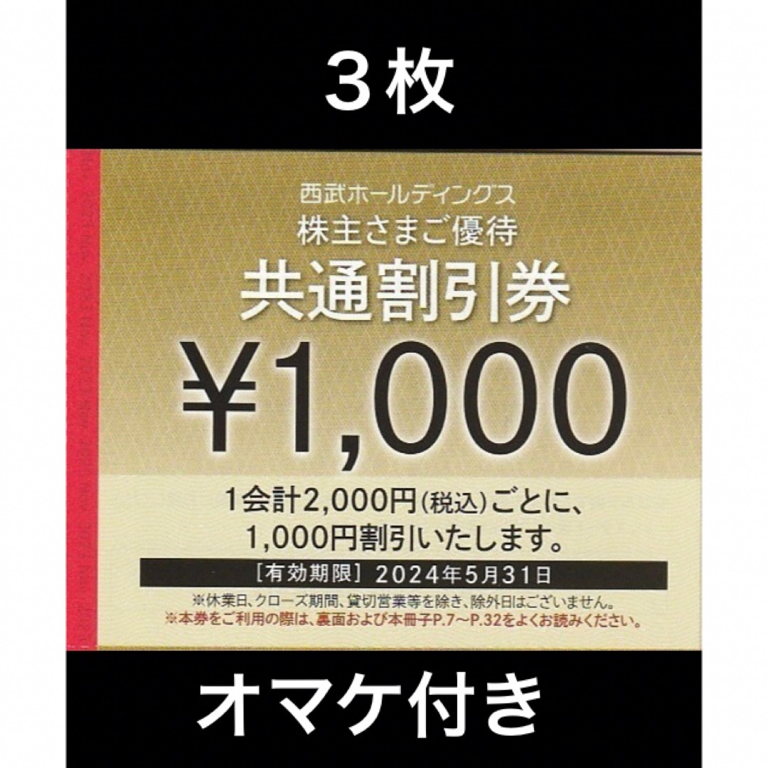 Prince(プリンス)の３枚🔷1000円共通割引券🔷西武ホールディングス株主優待券 チケットの優待券/割引券(宿泊券)の商品写真