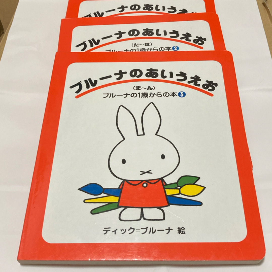 miffy(ミッフィー)のブルーナの1歳からの本 ブルーナのあいうえお　3冊まとめて エンタメ/ホビーの本(絵本/児童書)の商品写真