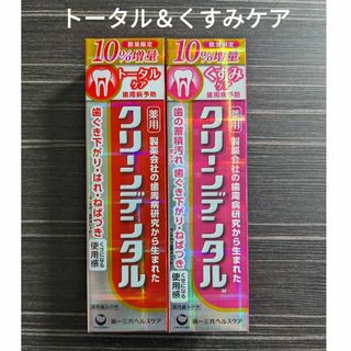 ダイイチサンキョウヘルスケア(第一三共ヘルスケア)の10%増量　クリーンデンタル　トータルケア＆くすみケア　２本セット(歯磨き粉)