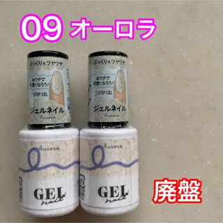 ダイソー(DAISO)のダイソー ジェルネイル 新品未開封09 オーロラ 2本セット 廃盤商品(カラージェル)