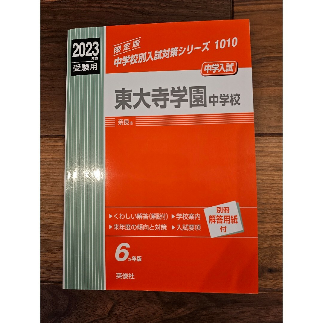 東大寺学園中学校過去問 エンタメ/ホビーの本(語学/参考書)の商品写真