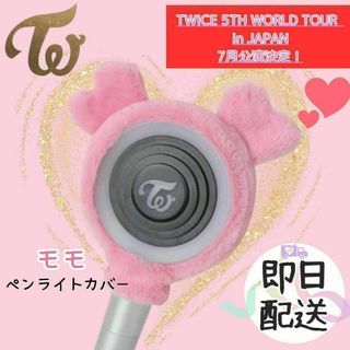 TWICE　ペンライトカバー　SANA　モモ　韓国　K-POP(アイドルグッズ)