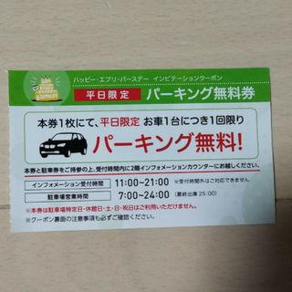 ワールドポーターズ　平日駐車場１日無料券(その他)