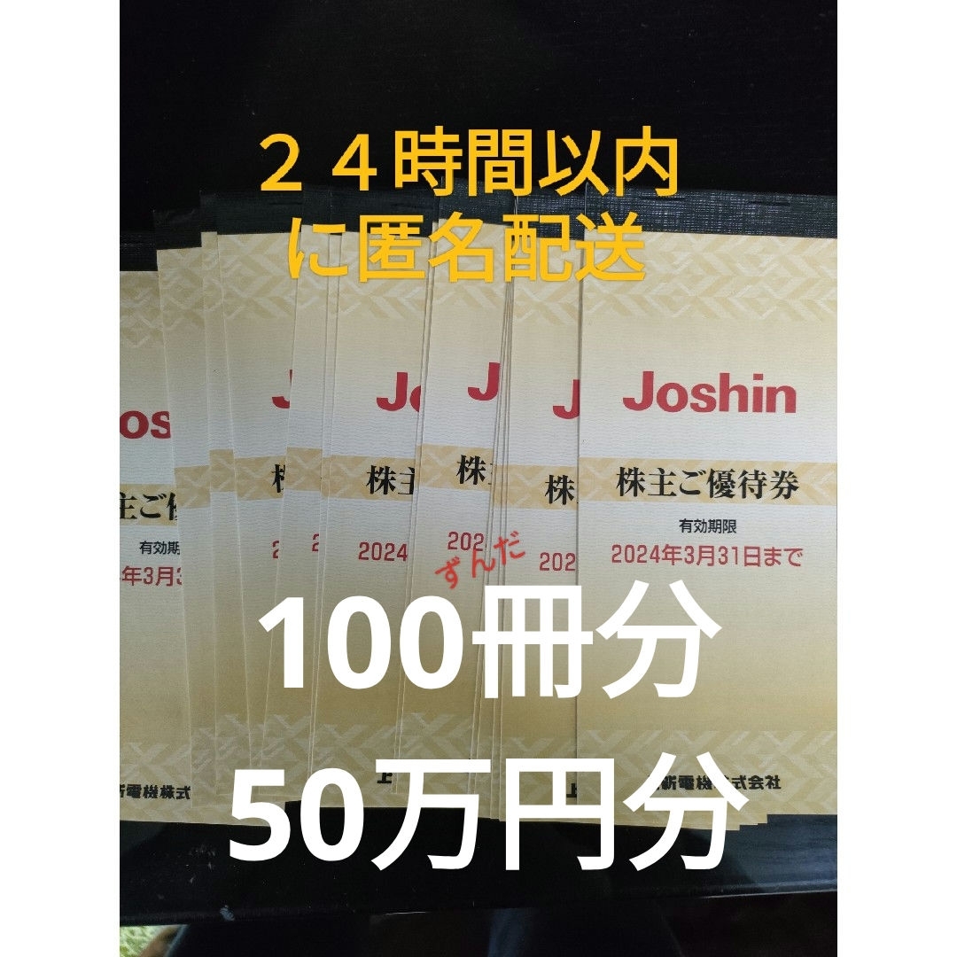 上新電機 株主優待券50万円分（200円券×25枚×100冊） - ショッピング