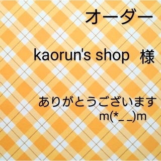 kaorun's shop様 専用ページ  サンキューカード オーダー(カード/レター/ラッピング)