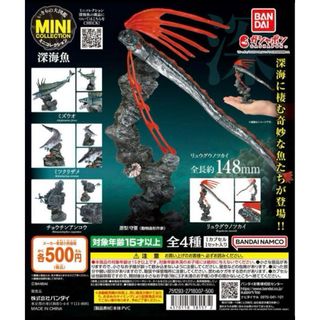 バンダイ(BANDAI)のいきもの大図鑑ミニコレクション　深海魚(その他)