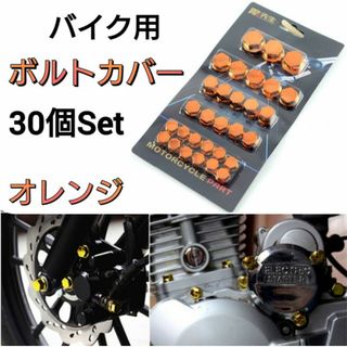 バイク　ボルトカバー　ボルト　キャップ　ナットカバー　ネジ　オレンジ　30個(パーツ)