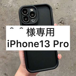 ＾＾様専用　iPhone13 Pro(iPhoneケース)
