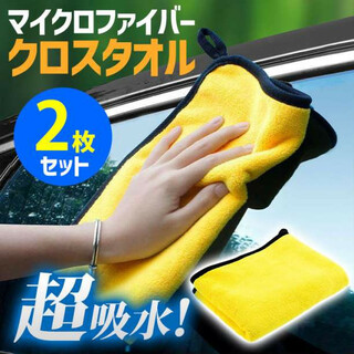 マイクロファイバークロスタオル 厚手 2枚セット 洗車 カーウォッシュ 吸水力(メンテナンス用品)
