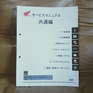 ホンダ(ホンダ)のホンダ HONDA サービスマニュアル 共通編 2021(カタログ/マニュアル)