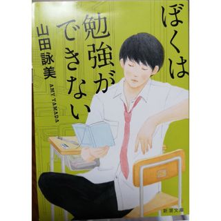 シンチョウブンコ(新潮文庫)のぼくは勉強ができない(その他)