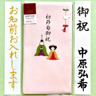 ミドリカンパニー初節句祝【ひなまつり柄】　多当金封　祝儀袋　のし袋　祝い袋　代筆(その他)