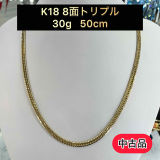 【中古品】 K18 8面トリプル　30g 50cm [747](ネックレス)